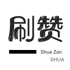 免费涨10000粉丝网站